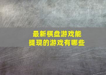 最新棋盘游戏能提现的游戏有哪些