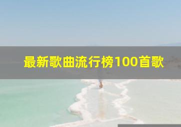 最新歌曲流行榜100首歌