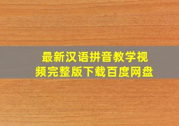 最新汉语拼音教学视频完整版下载百度网盘