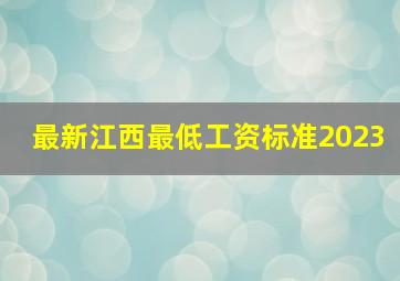 最新江西最低工资标准2023