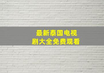 最新泰国电视剧大全免费观看