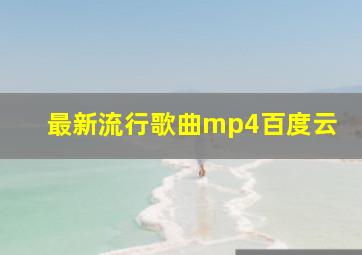 最新流行歌曲mp4百度云