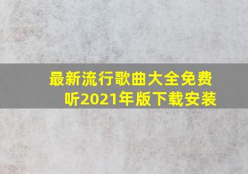 最新流行歌曲大全免费听2021年版下载安装