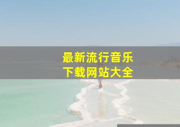 最新流行音乐下载网站大全