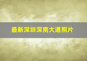 最新深圳深南大道照片