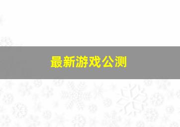 最新游戏公测