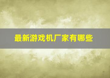 最新游戏机厂家有哪些