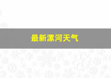 最新漯河天气