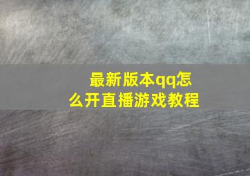 最新版本qq怎么开直播游戏教程