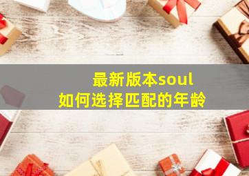 最新版本soul如何选择匹配的年龄