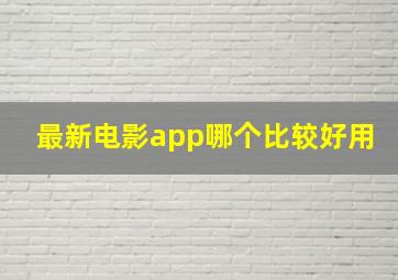 最新电影app哪个比较好用