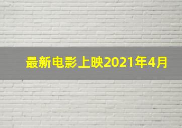 最新电影上映2021年4月