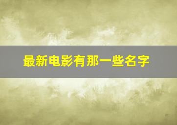 最新电影有那一些名字