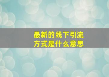 最新的线下引流方式是什么意思