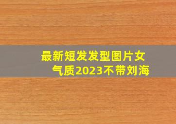 最新短发发型图片女气质2023不带刘海