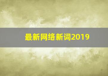 最新网络新词2019