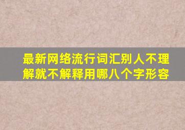 最新网络流行词汇别人不理解就不解释用哪八个字形容