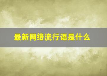 最新网络流行语是什么