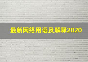 最新网络用语及解释2020