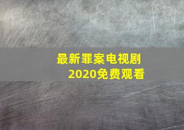 最新罪案电视剧2020免费观看