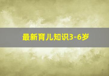 最新育儿知识3-6岁