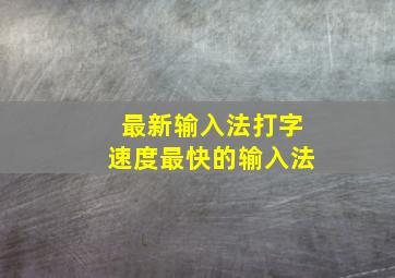 最新输入法打字速度最快的输入法