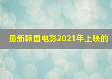 最新韩国电影2021年上映的