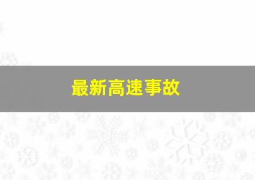 最新高速事故