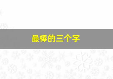 最棒的三个字