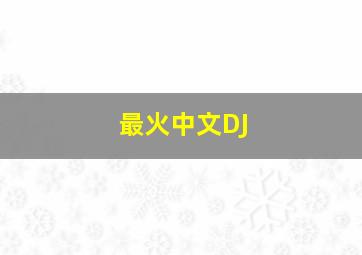 最火中文DJ