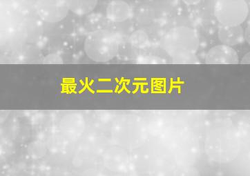 最火二次元图片