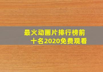 最火动画片排行榜前十名2020免费观看