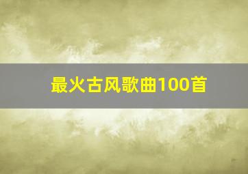 最火古风歌曲100首