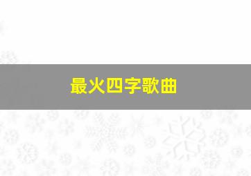 最火四字歌曲