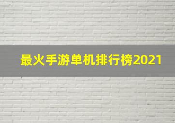 最火手游单机排行榜2021