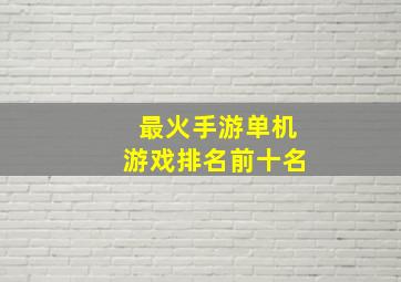 最火手游单机游戏排名前十名