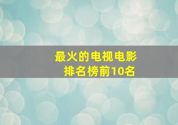 最火的电视电影排名榜前10名