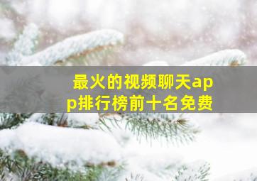 最火的视频聊天app排行榜前十名免费