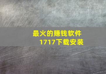 最火的赚钱软件1717下载安装