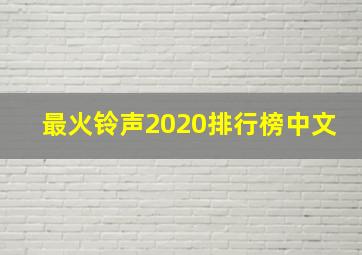 最火铃声2020排行榜中文