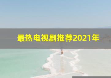 最热电视剧推荐2021年