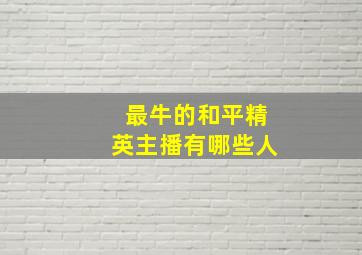 最牛的和平精英主播有哪些人