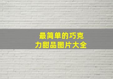 最简单的巧克力甜品图片大全