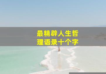 最精辟人生哲理语录十个字