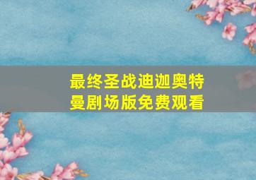 最终圣战迪迦奥特曼剧场版免费观看