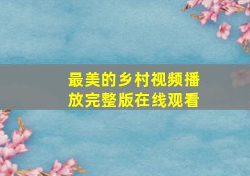 最美的乡村视频播放完整版在线观看