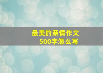 最美的亲情作文500字怎么写