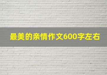 最美的亲情作文600字左右