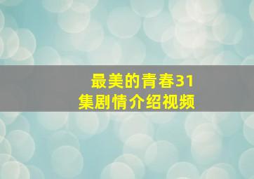 最美的青春31集剧情介绍视频