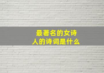 最著名的女诗人的诗词是什么